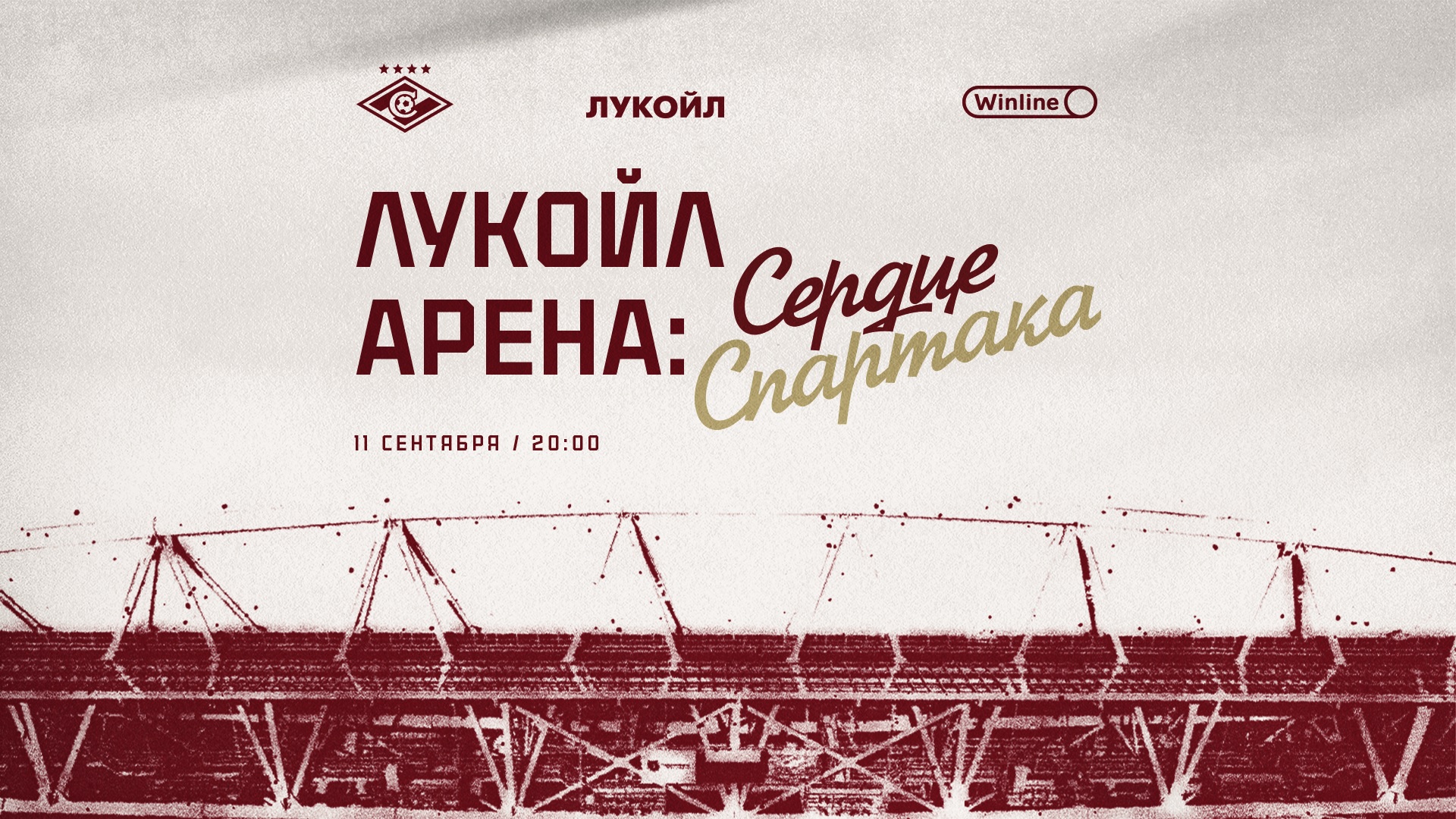 Звезды «Спартака» сыграют в честь 10-летия «ЛУКОЙЛ Арены»