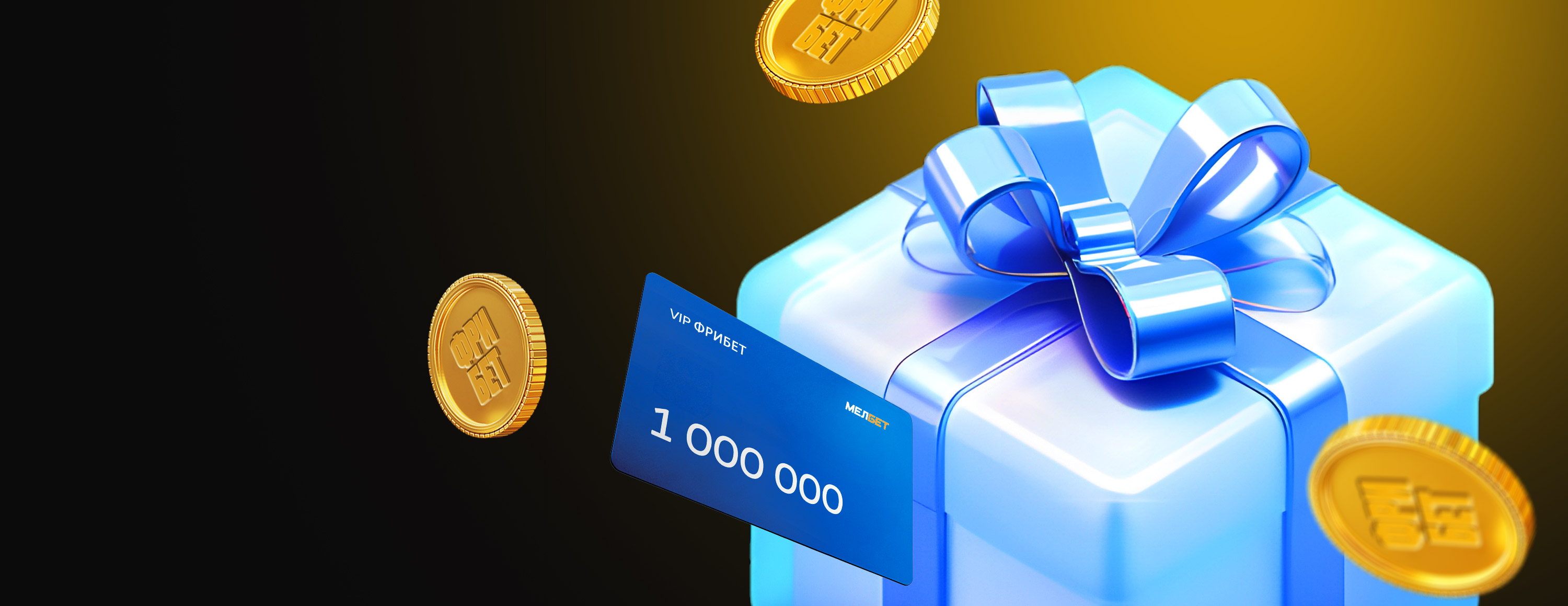 VIP-фрибеты «Мелбет»: 1 000 000 рублей за депозиты новым игрокам