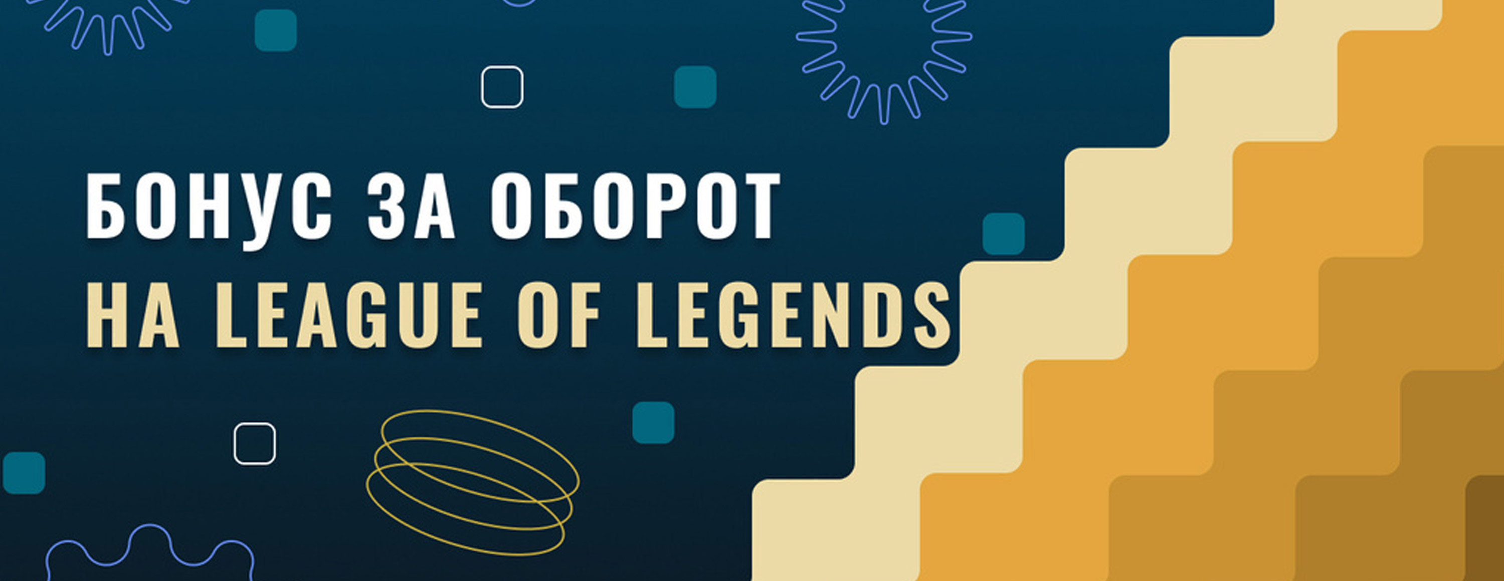 Бонус за оборот на LOL от БК EGB