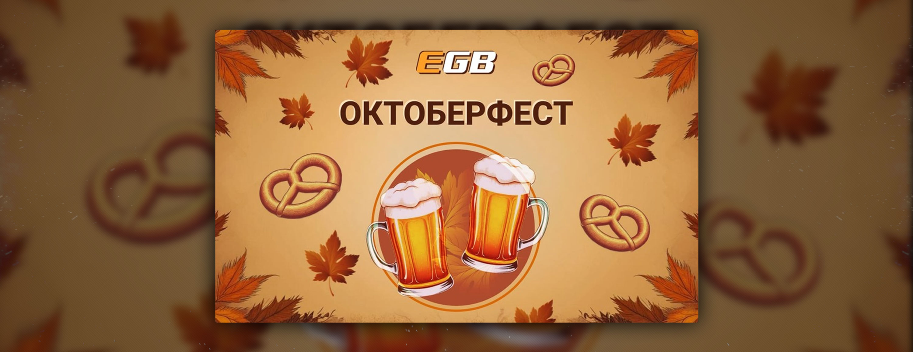 Акция «Октоберфест» от БК EGB