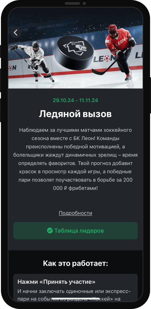 Фрибеты «Леон»: до 20 000 рублей за выигрышные ставки на хоккей