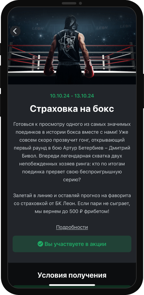 Бонус «Леон»: 50% страховка ставки на бокс