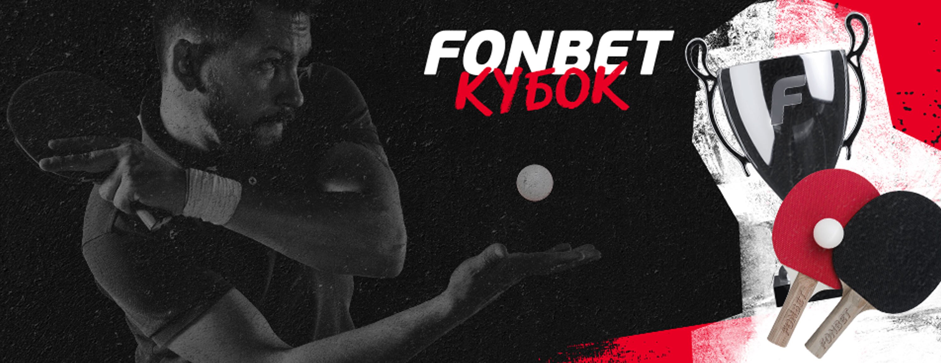 Фрибет «Фонбет»: до 300 000 рублей за выигрышные ставки на настольный теннис