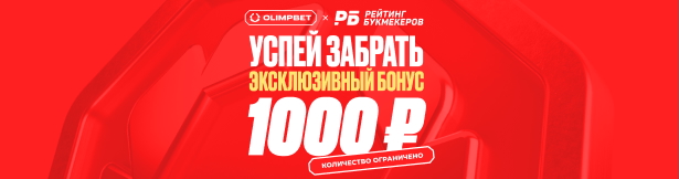 Промокод Olimpbet: приветственный фрибет 1000 рублей без депозита