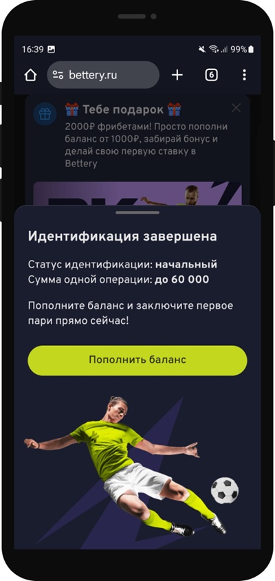 Уведомление об успешной идентификации в БК Bettery