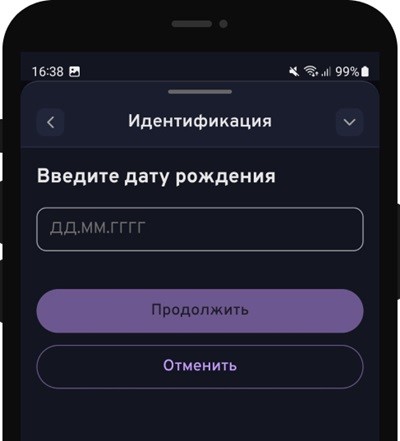 Ввод даты рождения при прохождении идентификации в БК Bettery