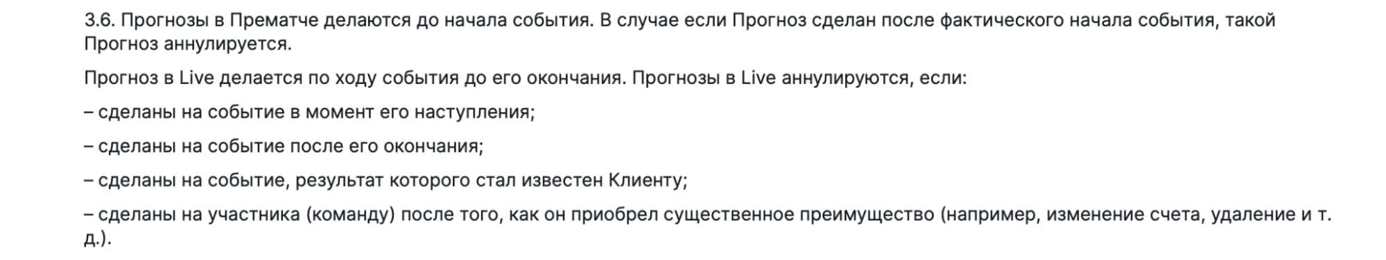 Выдержка из правил БК «Фонбет»