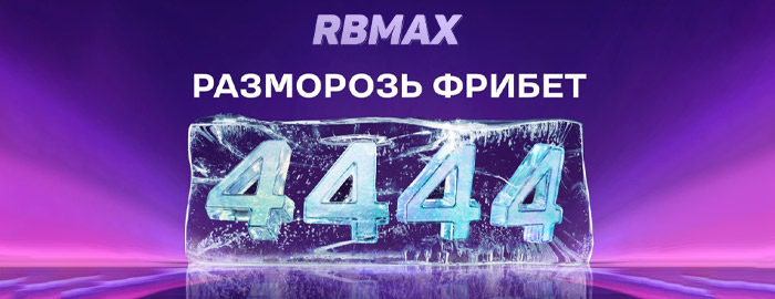 Промокод Лига Ставок: приветственный фрибет до 4444 рубля за депозит и ставки на спорт
