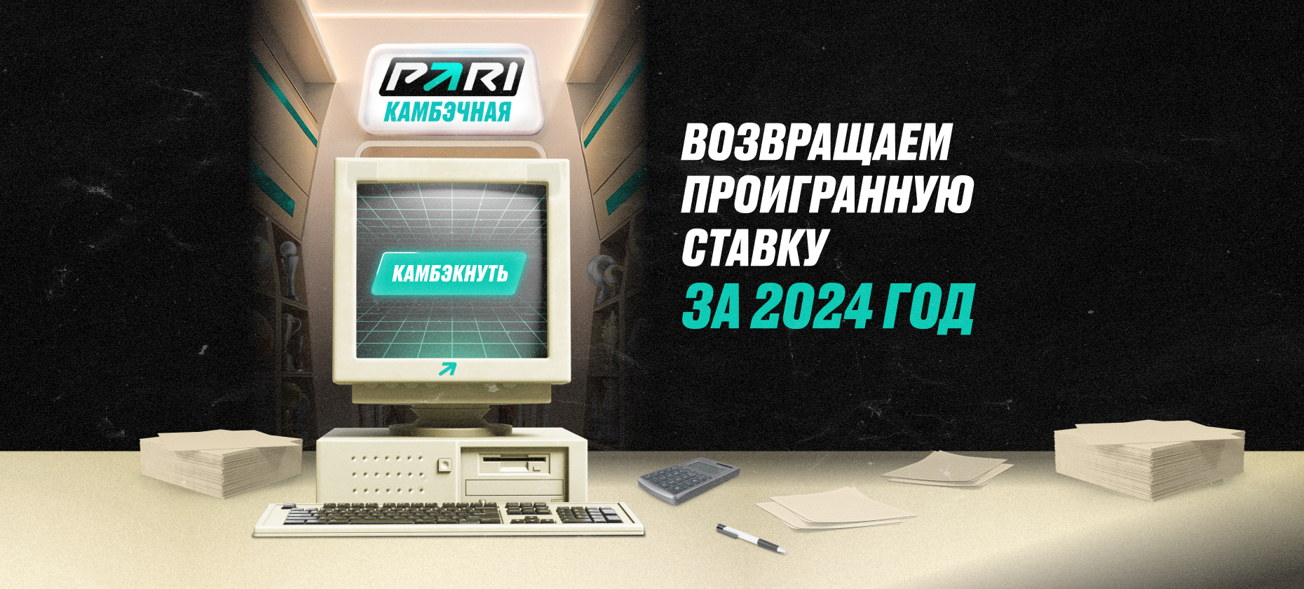 В PARI вернут клиентам БК проигранную ставку из 2024 года в акции «Камбэчная»