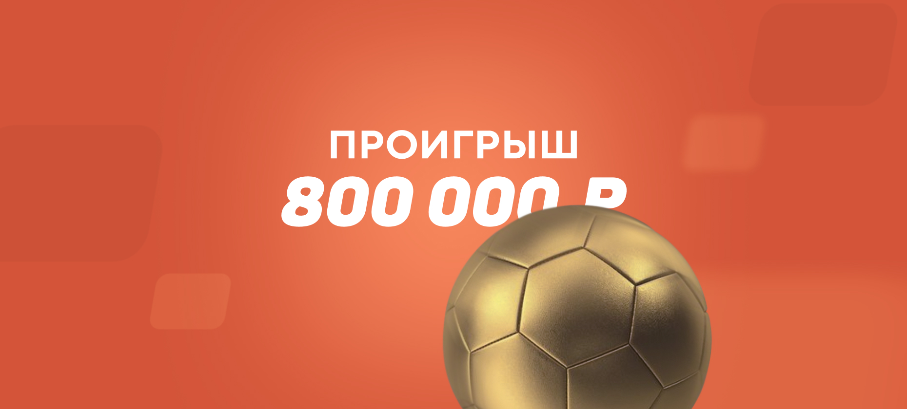 Клиент БК поставил на коэффициент 1,10 и проиграл 0,8 млн рублей