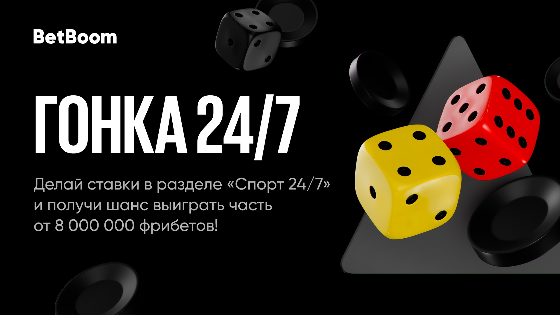 Букмекерская компания BetBoom объявила о запуске акции «Гонка 24/7»