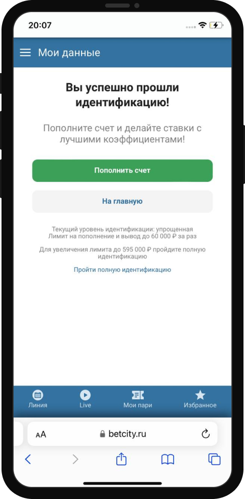 Успешное прохождение идентификации в Бетсити
