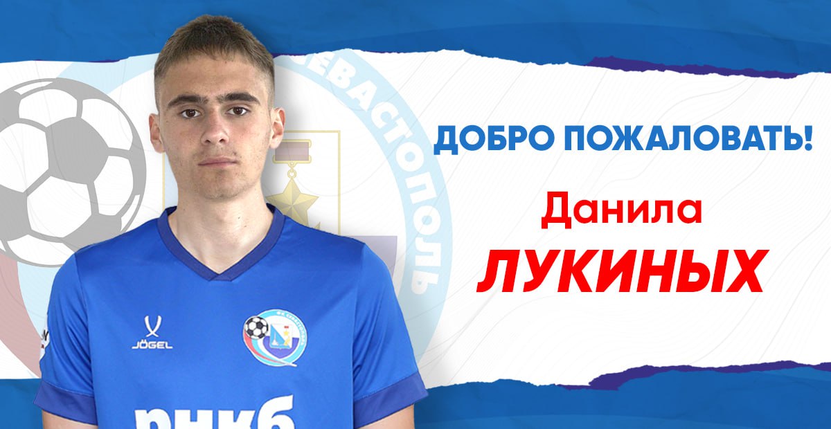 «Севастополь» подписал полузащитника Лукиных