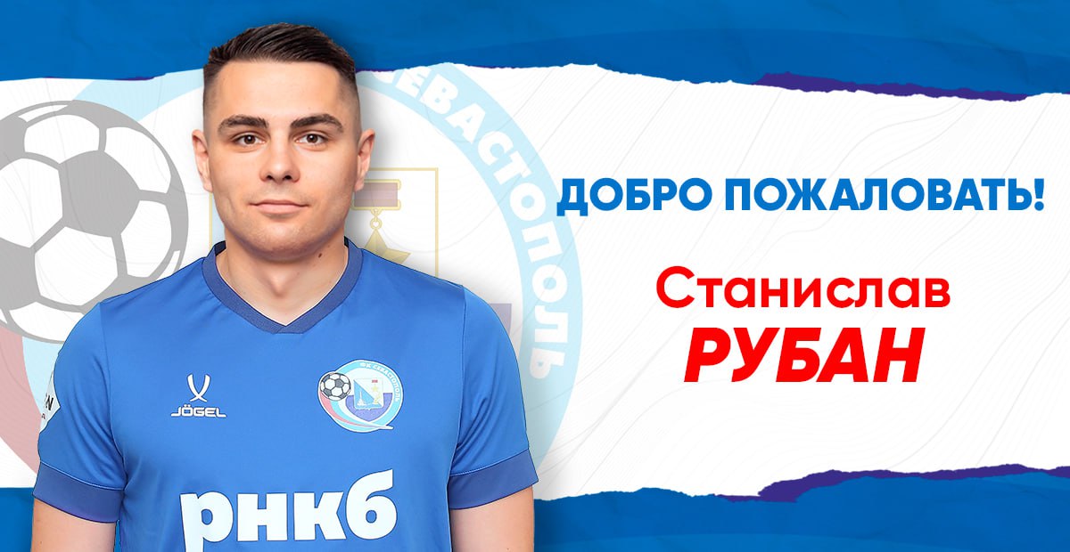 «Севастополь» подписал полузащитника «Торпедо-БелАЗа» Рубана