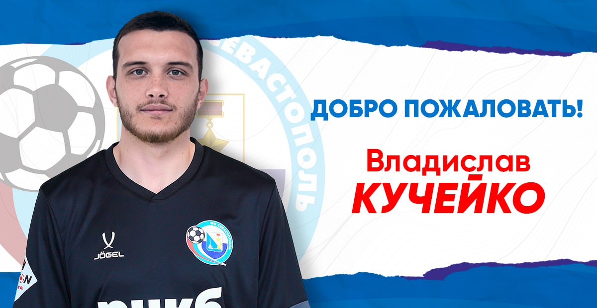 «Севастополь» пополнился Кучейко и расстался с Оболонцевым