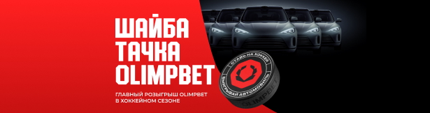Розыгрыш от Olimpbet: автомобили и ценные призы за ставки на хоккей