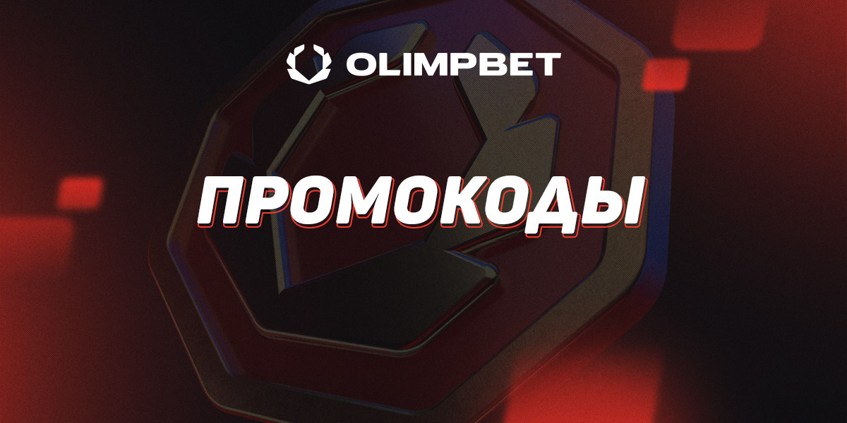 Промокоды от бк Олимпбет
