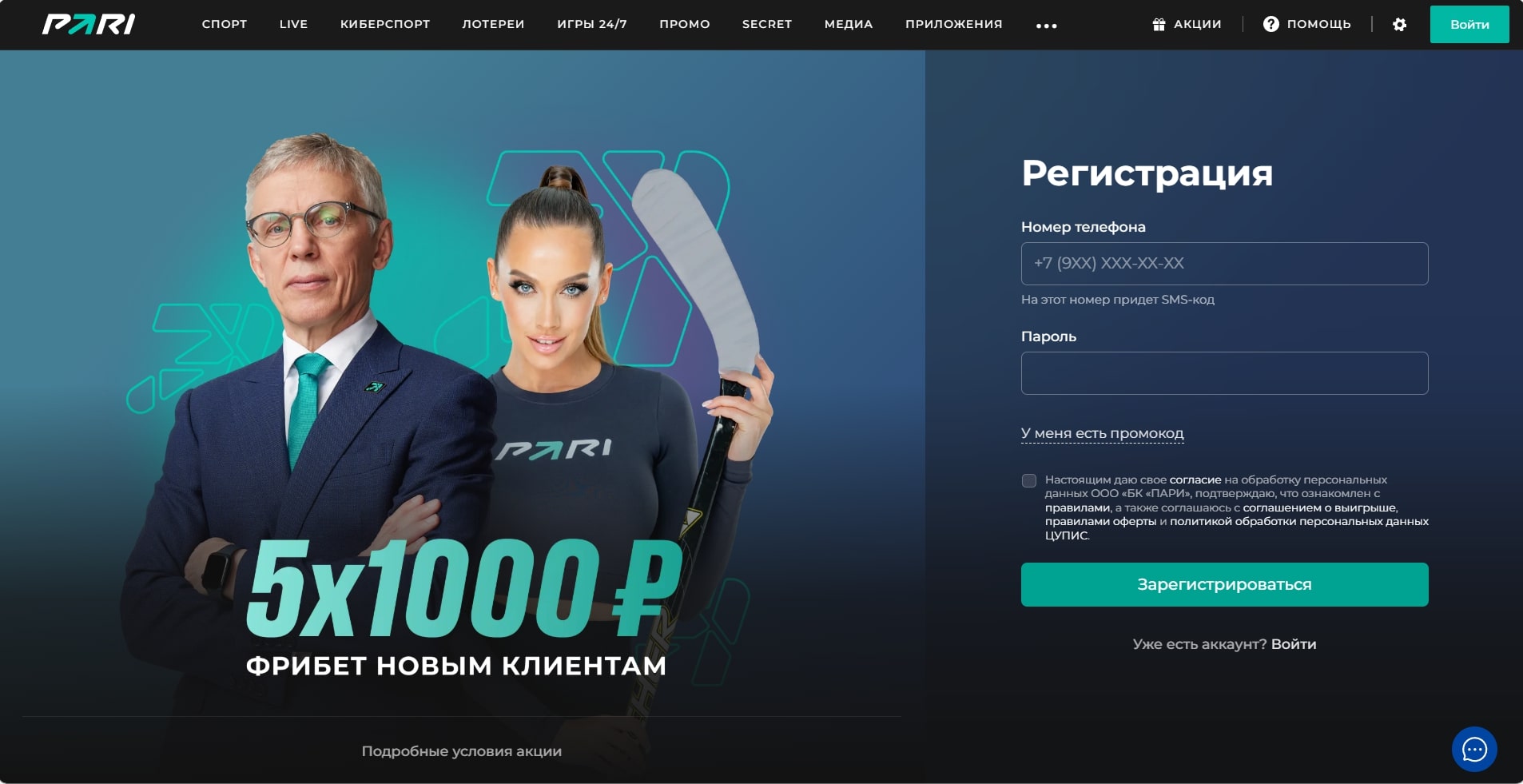 Форма регистрации на сайте БК PARI