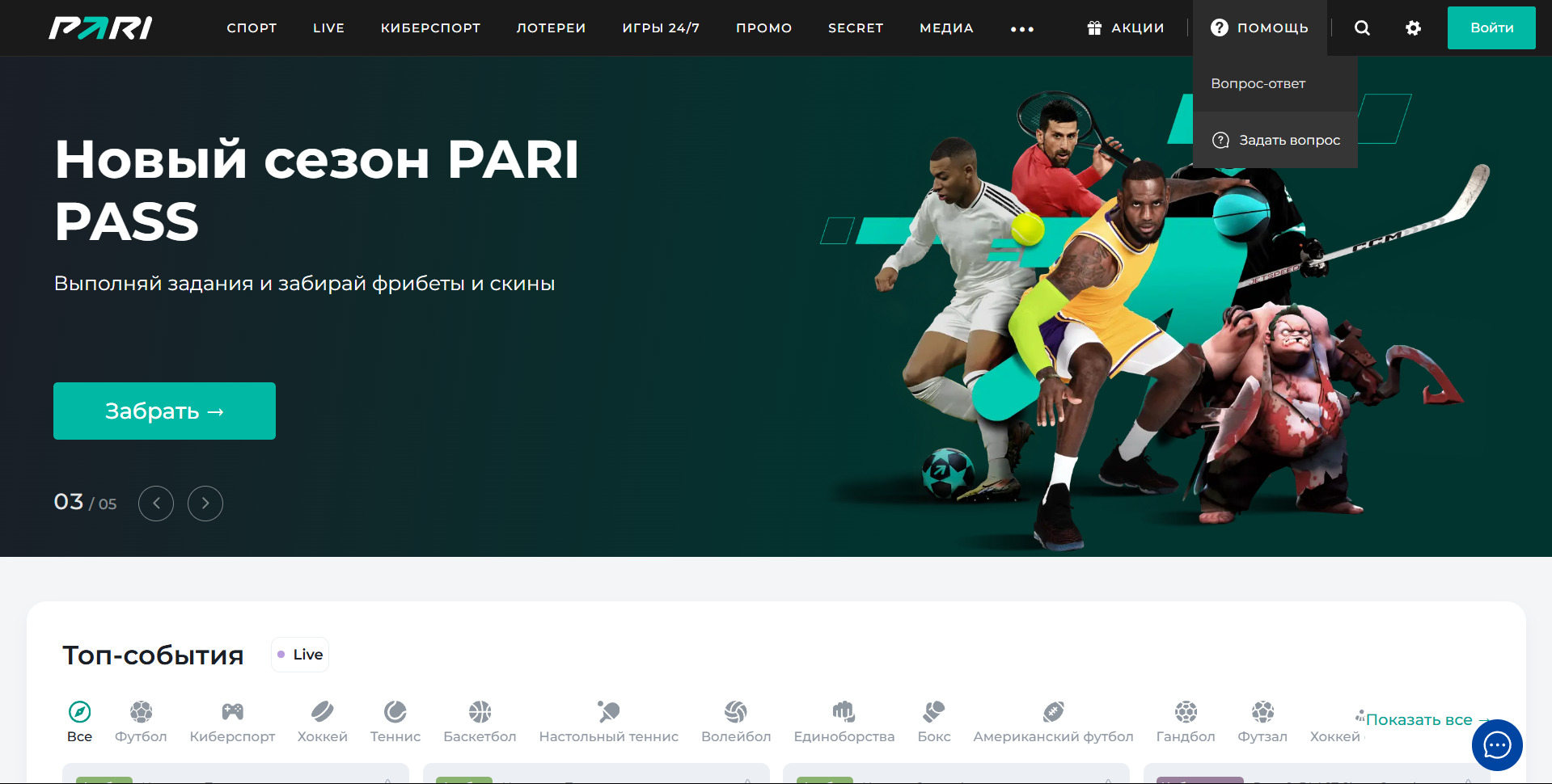 Задать вопрос на сайте БК PARI
