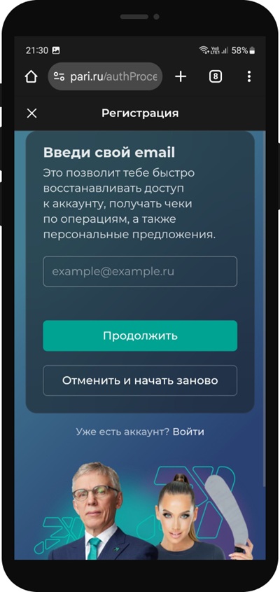 Ввод электронной почты при регистрации в мобильной версии сайта БК PARI