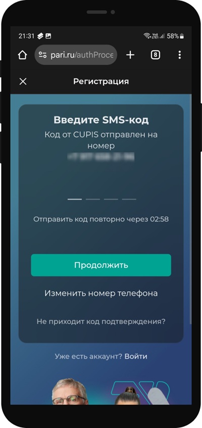 СМС подтверждение при регистрации в мобильной версии сайта БК PARI