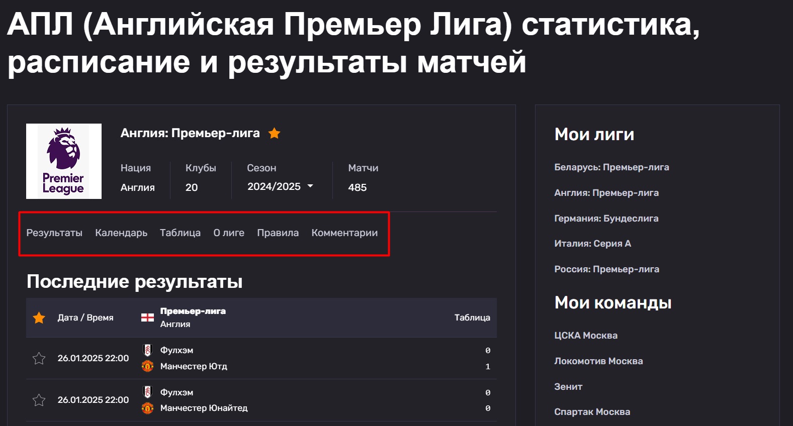Информация, расписание и статистика АПЛ