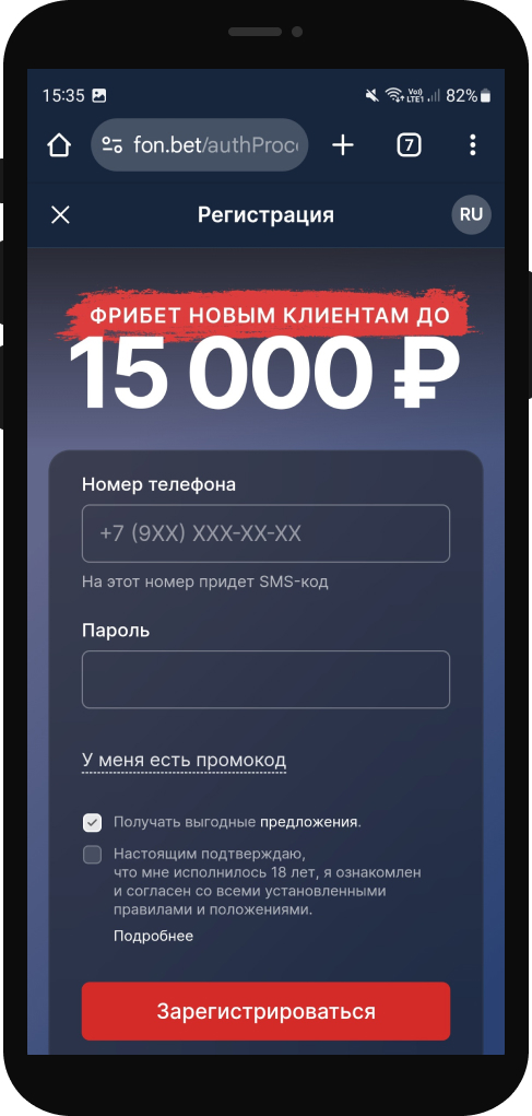 Форма регистрации в мобильном приложении Фонбет