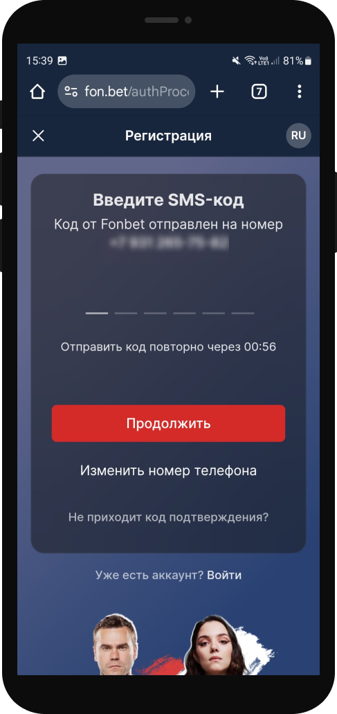 Ввод смс-кода при регистрации в мобильном приложении Фонбет