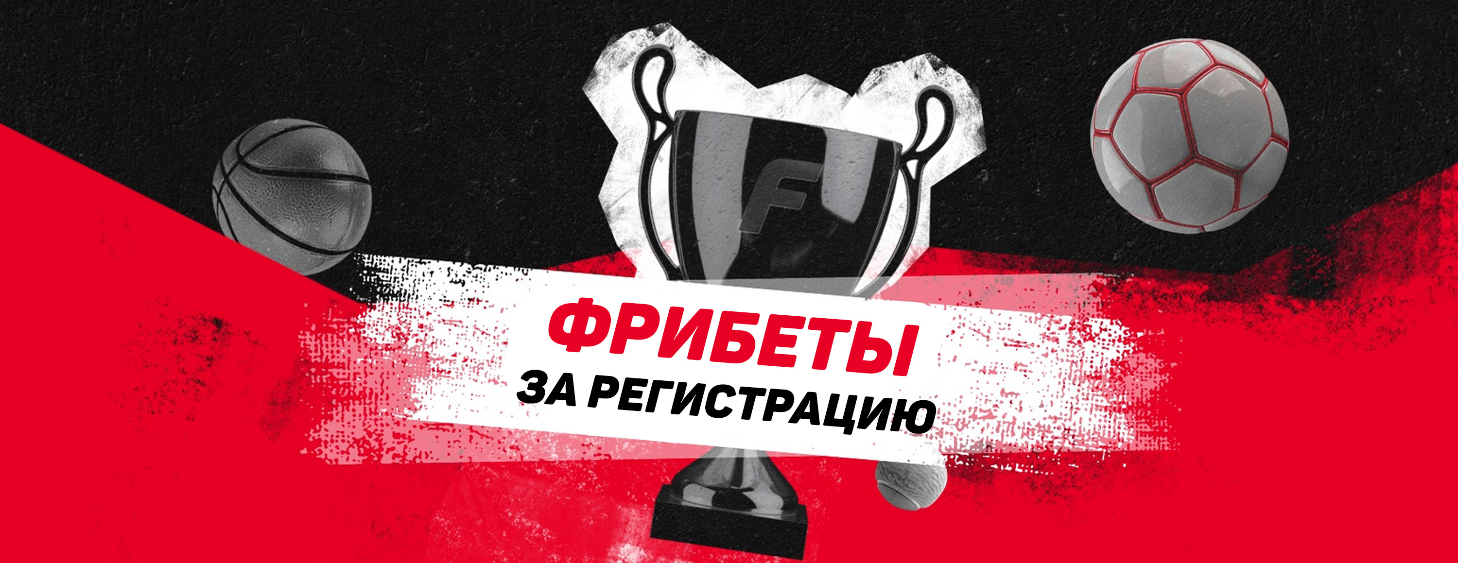Бездепозитный фрибет Фонбет: от 100 до 15 000 рублей за регистрацию по промокоду