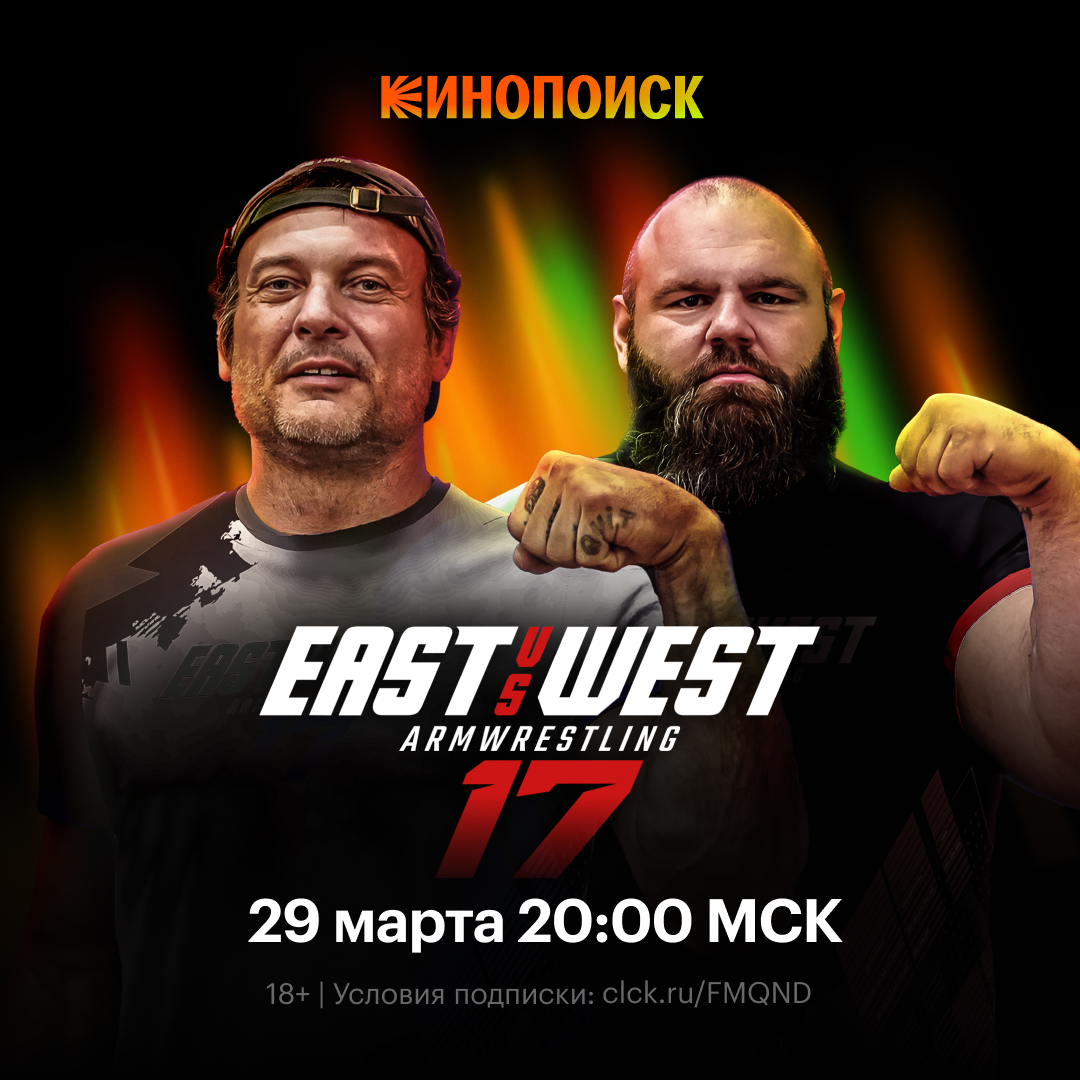 «Кинопоиск» эксклюзивно покажет турнир по армрестлингу East vs West 17