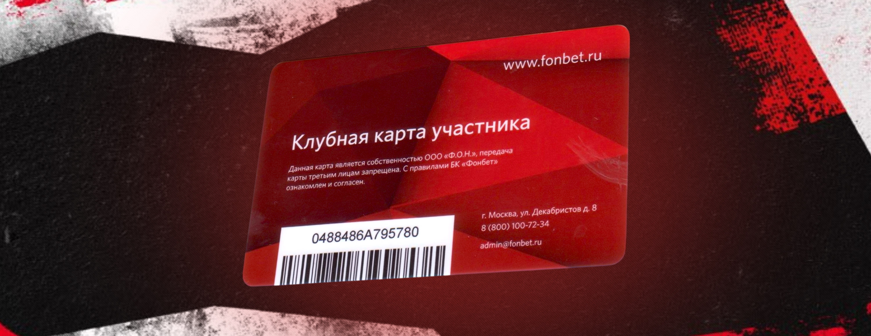 Клубная карта Фонбет