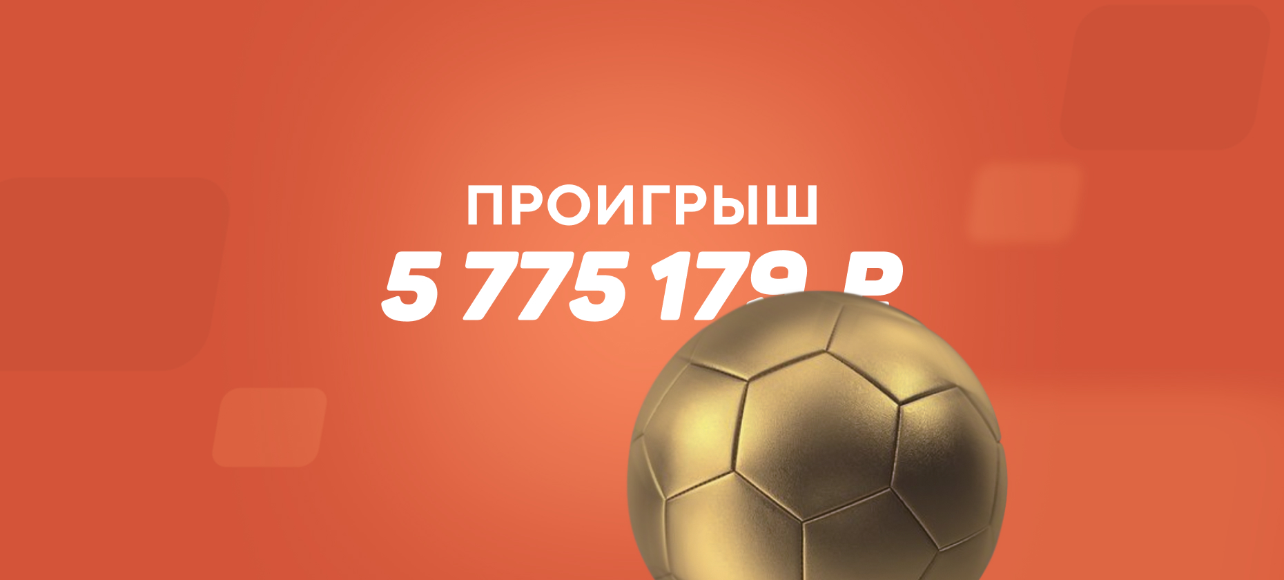 Игрок поставил на голы в матче «Ювентуса» и потерял 5,8 млн рублей