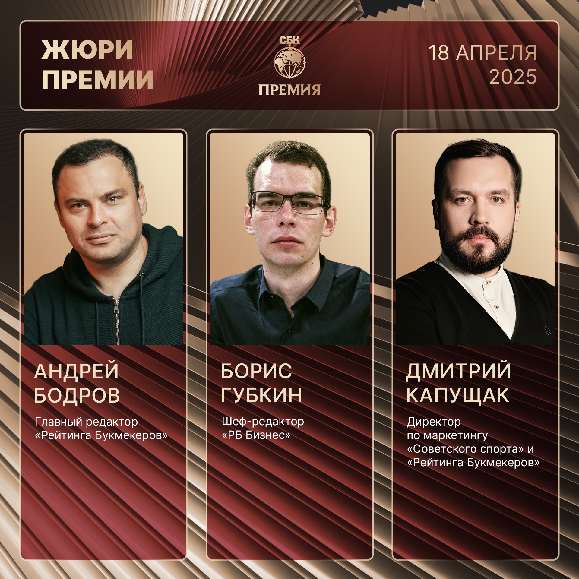 Жюри Премии СБК