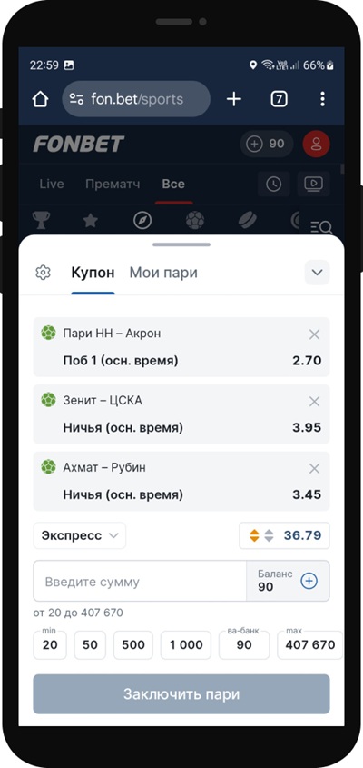Экспресс Фонбет