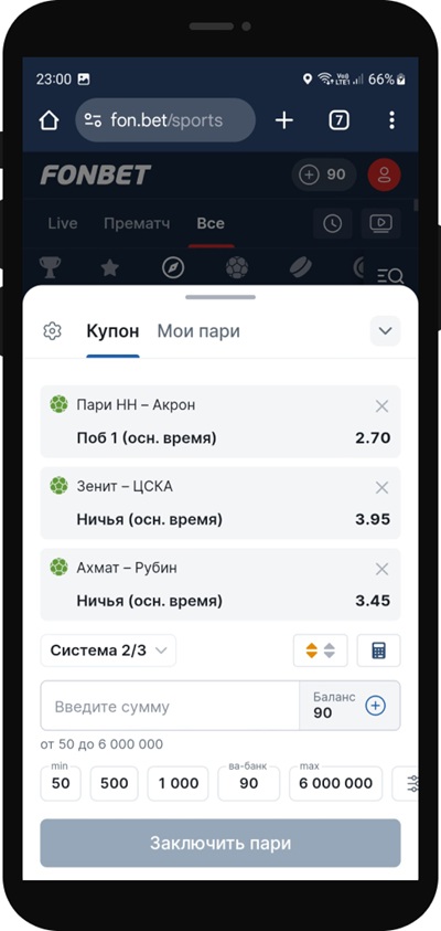 Система в Фонбет