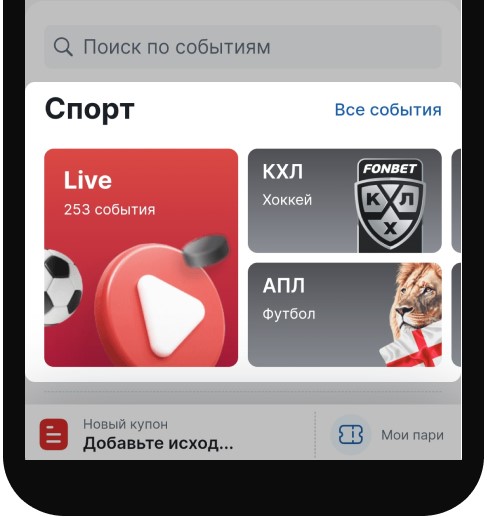 Система в Фонбет