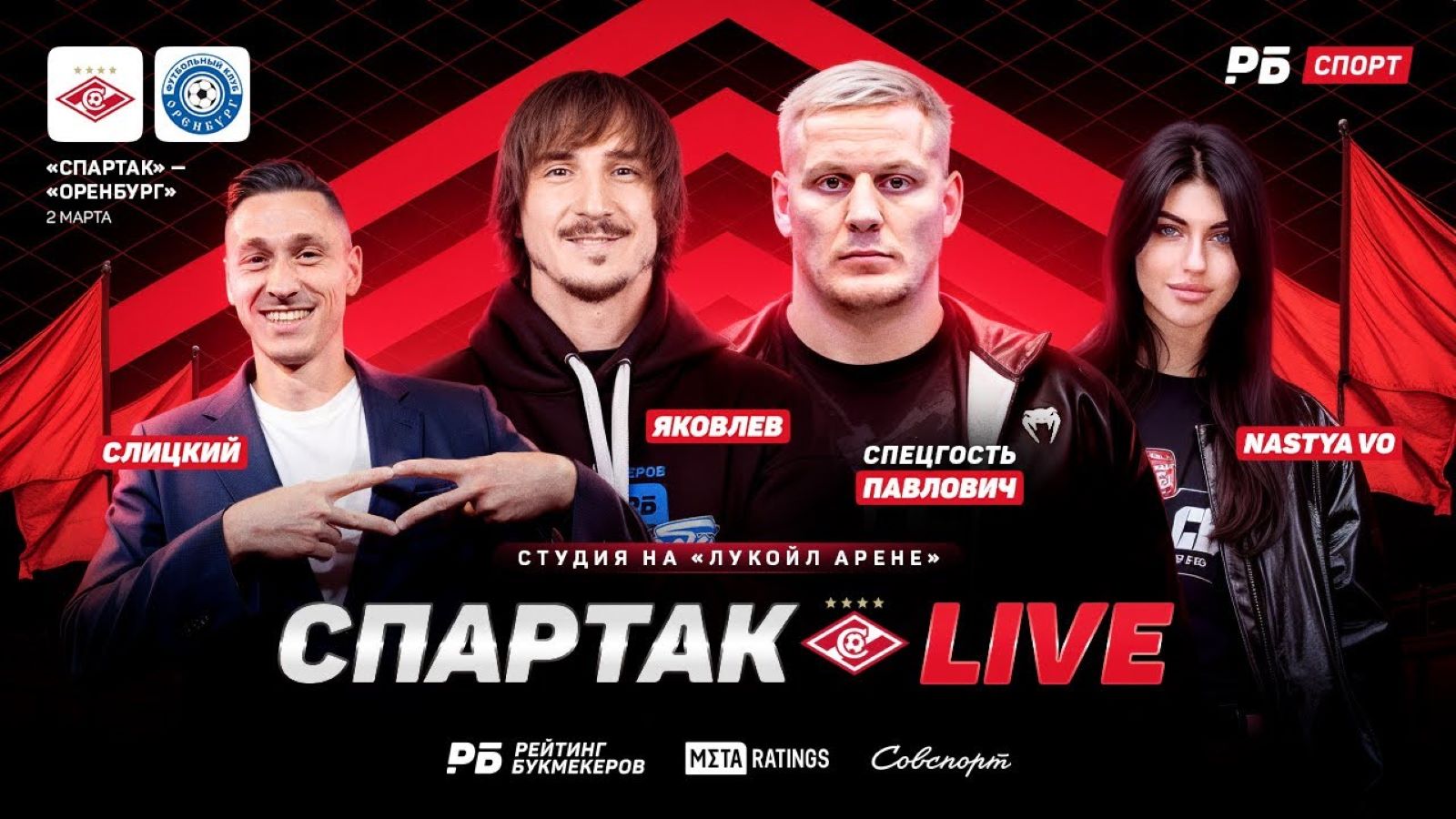 «Спартак LIVE»: прямой эфир с «Лукойл Арены» перед игрой «Спартак» — «Оренбург»