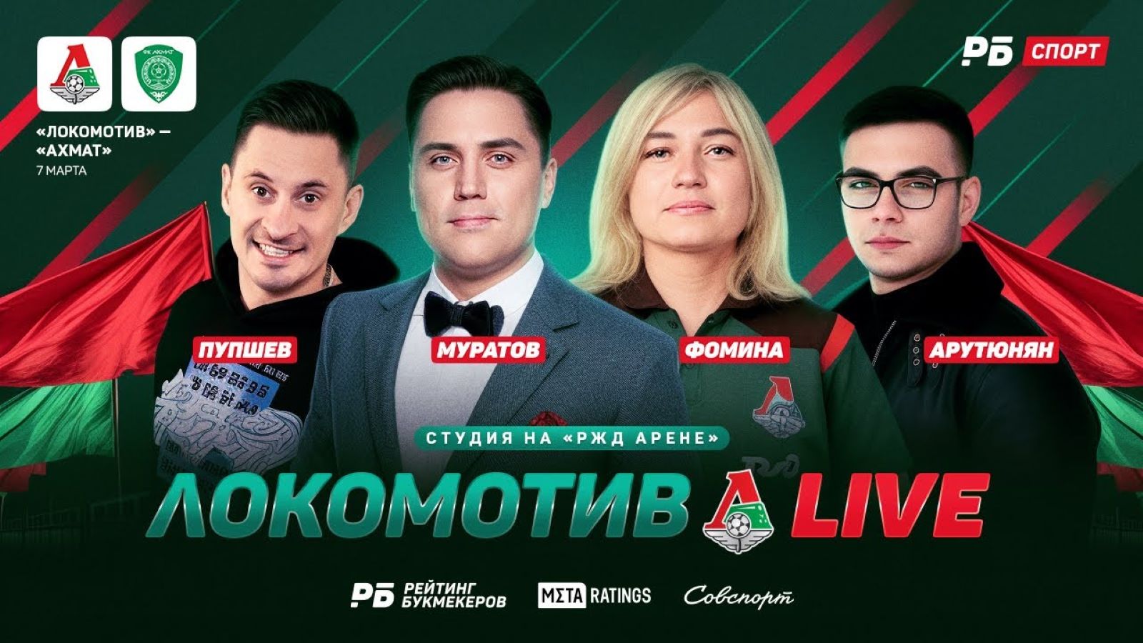 «Локомотив LIVE»: прямой эфир с «РЖД Арены» перед игрой «Локомотив» — «Ахмат»
