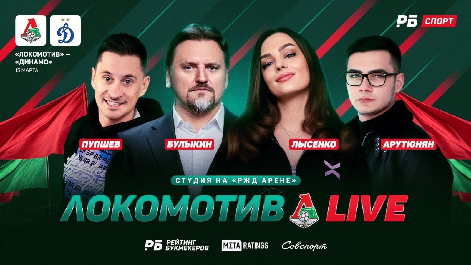 «Локомотив LIVE»: прямой эфир с «РЖД Арены» перед игрой «Локомотив» — «Динамо»