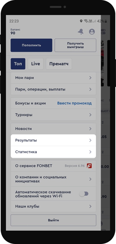 Разделы «Статистика» и «Результаты» в приложении БК Фонбет