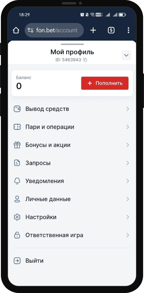 Как удалить аккаунт Фонбет