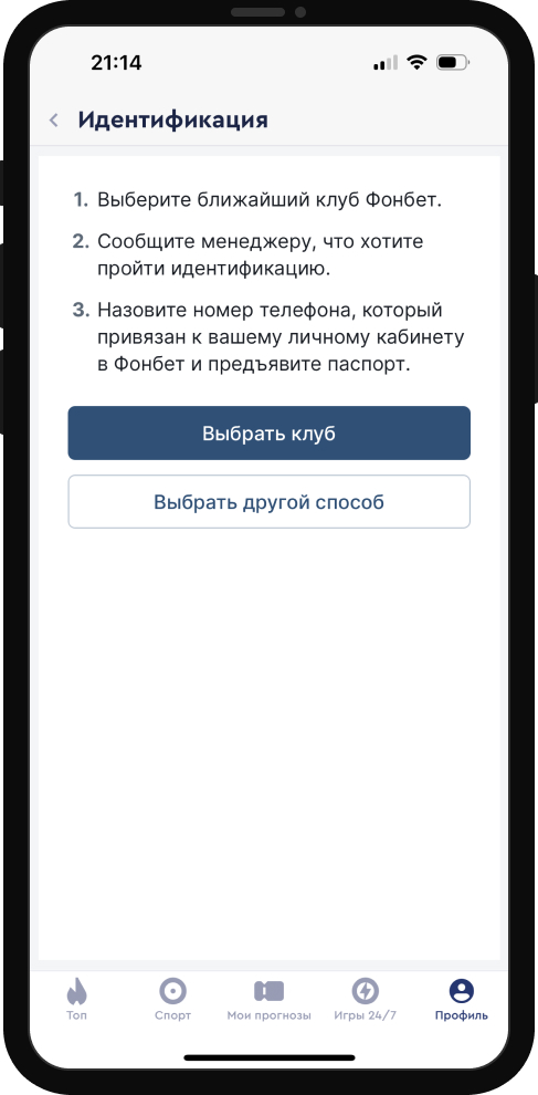 Как пройти полную идентификацию в «Фонбет»? / Рейтинг Букмекеров