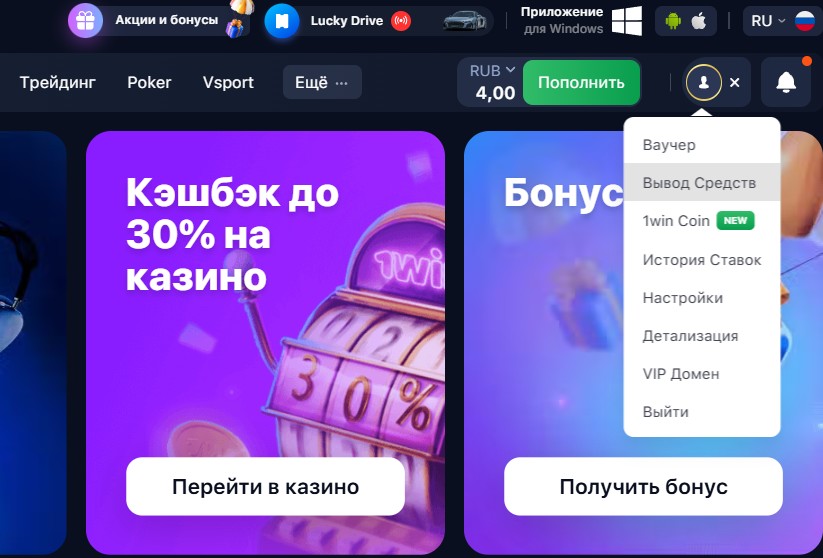 Как вывести деньги с 1win