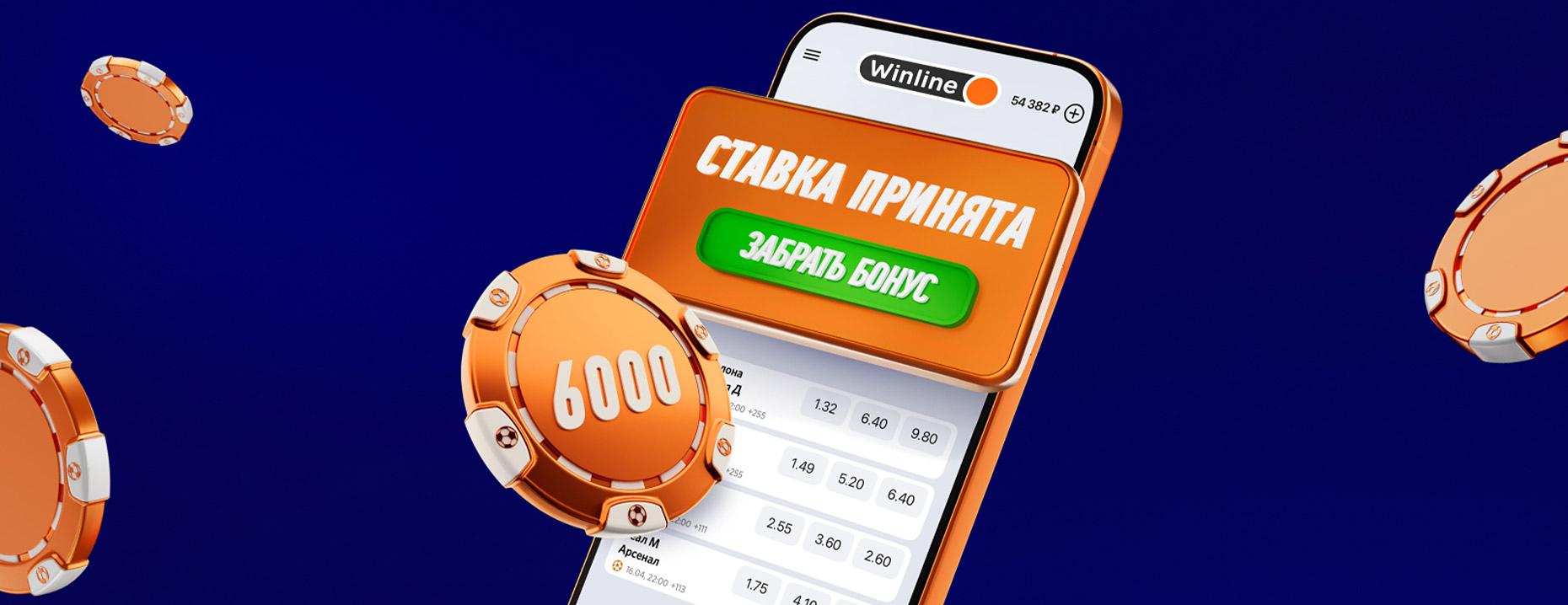 Winline: промокод на двойной фрибет до 6000 рублей для новых игроков