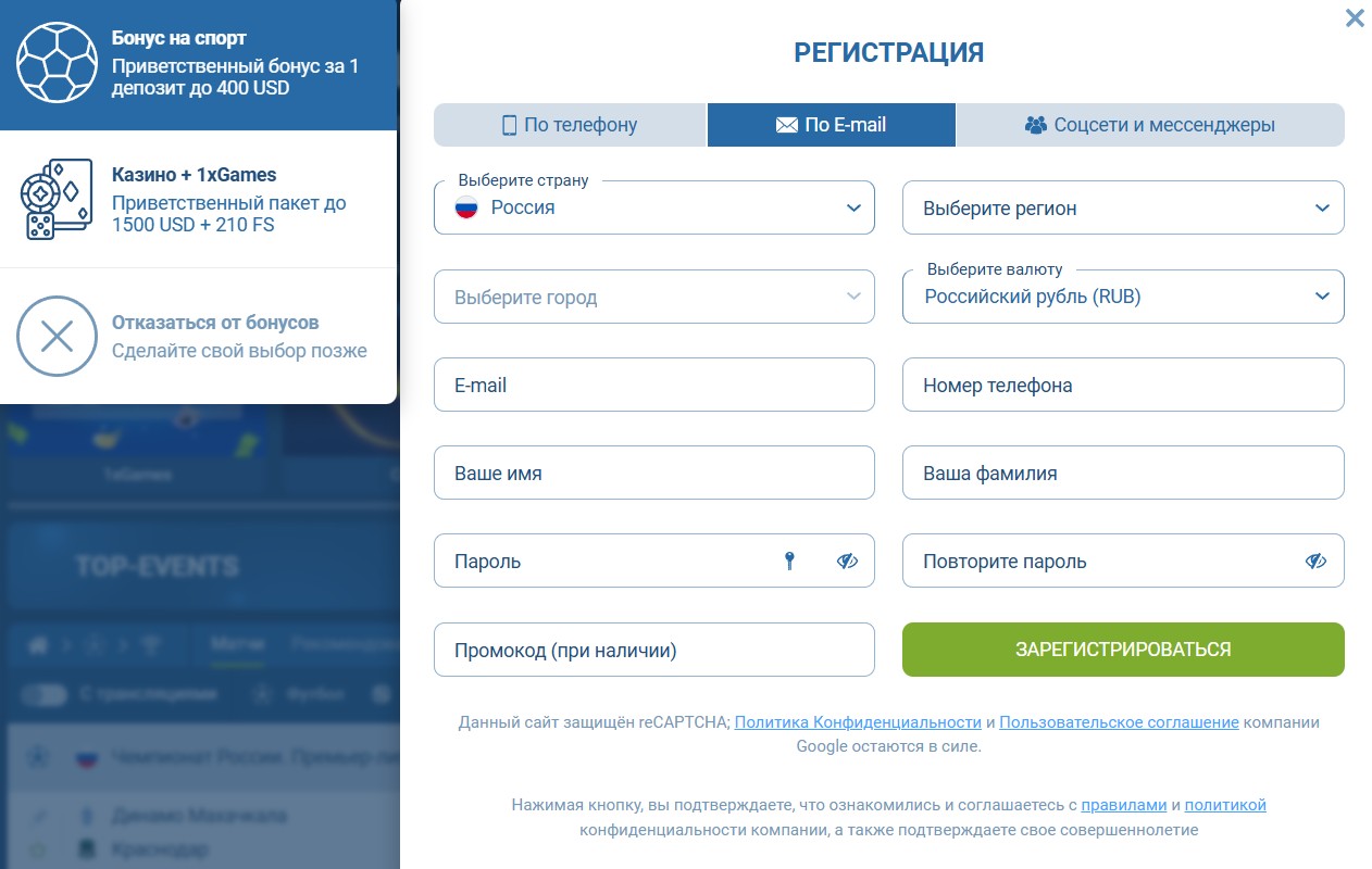 Регистрация в 1xBet
