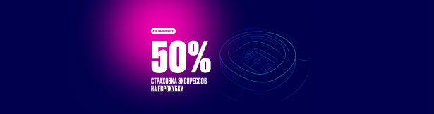 Бонус Olimpbet: страховка экспресса на еврокубки