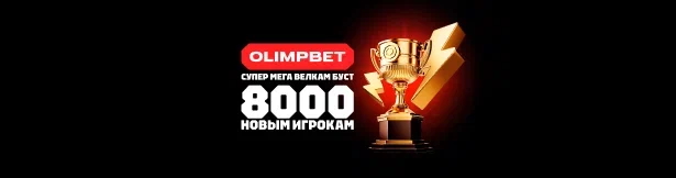 Олимп