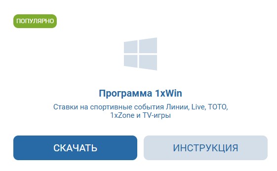Приложение 1xBet