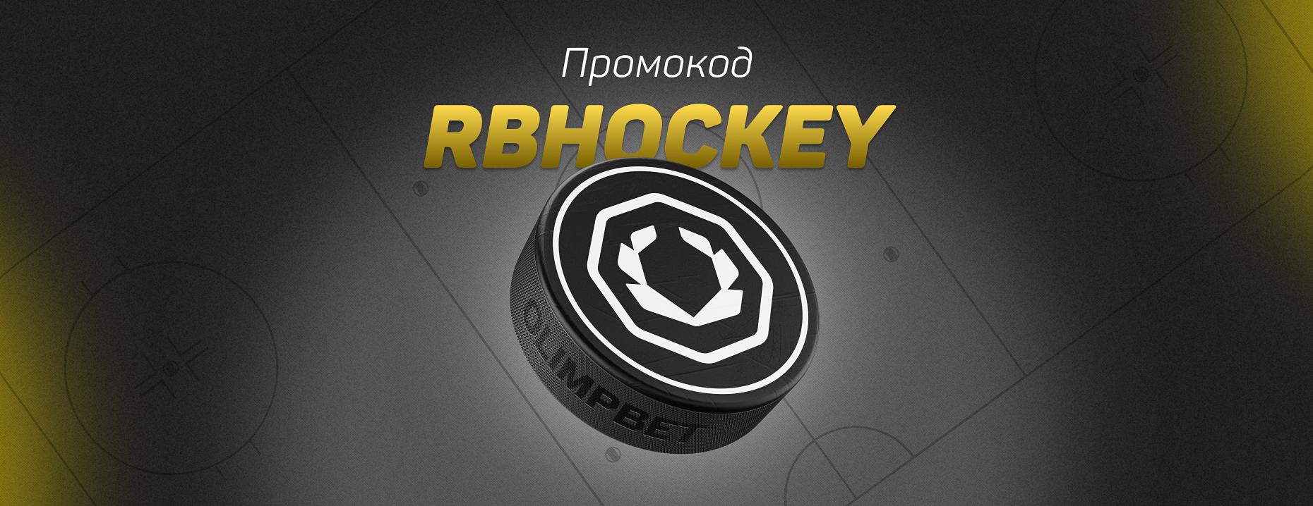 Промокод Olimpbet: фрибет до 8000 рублей и призы за прогнозы на КХЛ