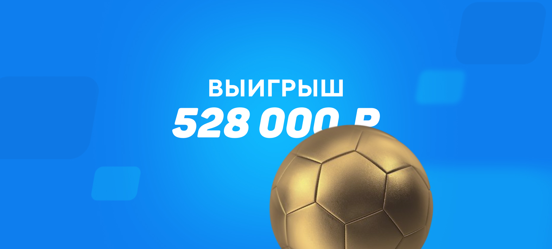 Клиент букмекера выиграл 0,5 млн рублей, поставив на «Барселону»